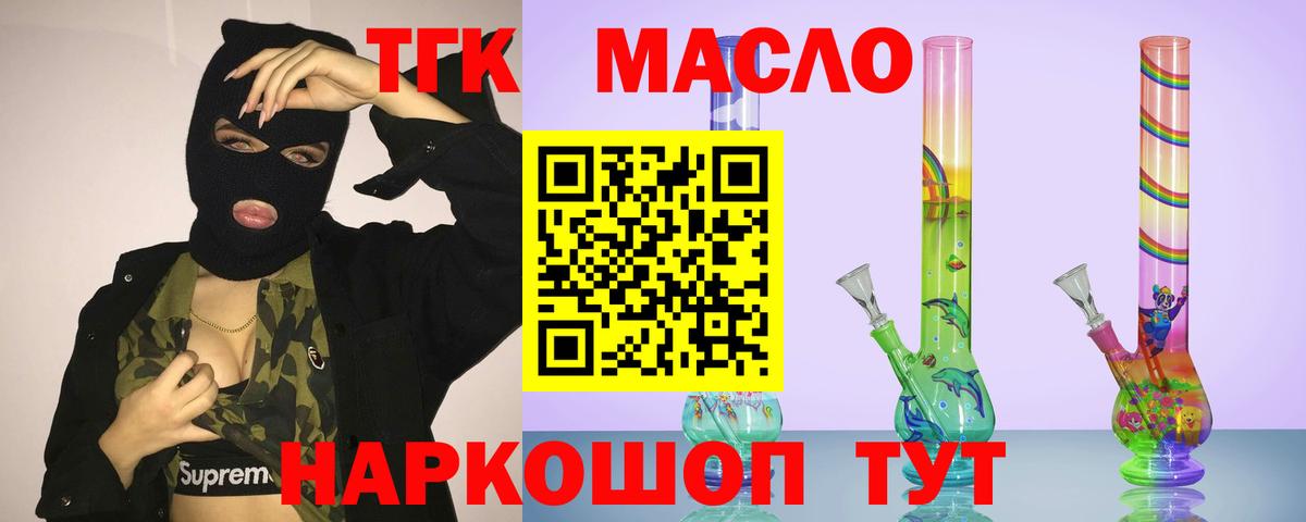 ТГК THC oil Красноармейск